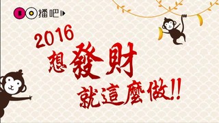 過年贏錢就靠 ＂它＂了！想發財的立馬跟著做！！