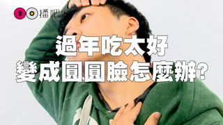 過年大吃大喝也不怕變圓圓臉！