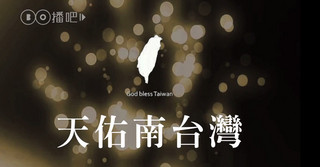 2016天佑南台灣