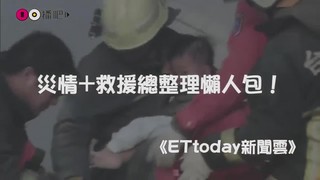 《ETtoday新聞雲》災情+救援總整理