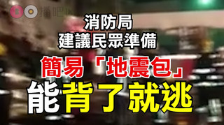 地震逃難包消防局