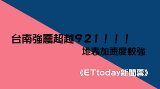 台南強震超越921！地表加速度較