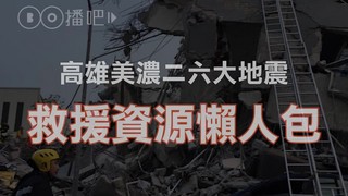 地震懶人包part2