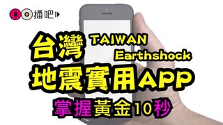 掌握黃金10秒，6款地震實用APP