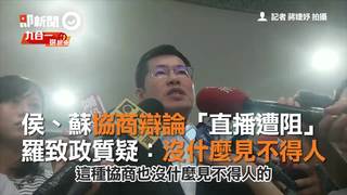 侯、蘇協商辯論「直播遭阻」　羅致政質疑：沒什麼見不得人