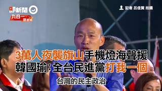 3萬人夜襲旗山手機燈海聲援　韓國瑜：全台民進黨打我一個