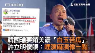 韓國瑜要銷美濃「白玉苦瓜」　 許立明傻眼：哩演麻演像一點