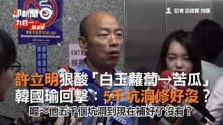 許立明狠酸「白玉蘿蔔→苦瓜」　韓國瑜回擊：5千坑洞修好沒？