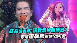 莊凌芸甜唱《讓我為你唱情歌》　原唱蕭敬騰直呼：很可愛
