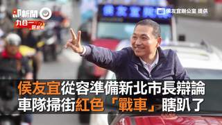 侯友宜從容準備新北市長辯論　車隊掃街紅色「戰車」瞎趴了