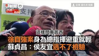 徐自強案身為總指揮避重就輕　蘇貞昌：侯友宜逃不了檢驗