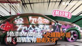 5色漆BMW噴出「欠錢錢不還」　網：這債主有藝術天分