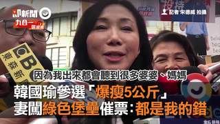 韓國瑜參選「爆瘦5公斤」　妻闖綠色堡壘催票：都是我的錯