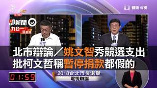 北市辯論／姚文智秀競選支出　批柯文哲稱暫停捐款都假的