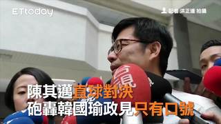陳其邁直球對決　砲轟韓國瑜政見只有口號