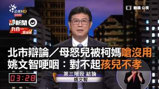 北市辯論／母怒兒被柯媽嗆沒用　姚文智哽咽：對不起孩兒不孝