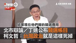 北市辯論／丁姚公布競選帳目　柯文哲：台灣政治就是這樣死掉