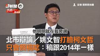 北市辯論／姚文智打臉柯文哲只會照稿唸：稿跟2014年一樣