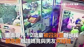 畫面曝光！ 2歲童被囚浴室難求援　餓死前離譜媽竟與男友夾娃娃