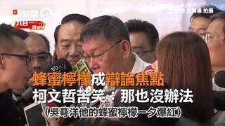 蜂蜜檸檬成辯論焦點 柯文哲苦笑：那也沒辦法