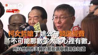 柯文哲嗆丁姚公布競選經費 「不可能那數字大家心裡有數」