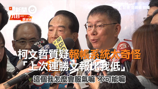 柯文哲質疑報帳系統太奇怪 「上次連勝文報比我低」