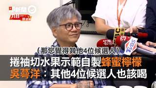 捲袖切水果示範自製蜂蜜檸檬 吳蕚洋：其他4位候選人也該喝