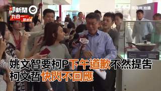 姚文智要柯P下午道歉不然提告　柯文哲快閃不回應