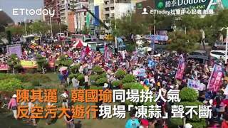陳其邁、韓國瑜同場拚人氣 反空污大遊行現場「凍蒜」聲不斷