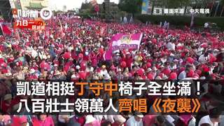 凱道相挺丁守中椅子全坐滿！　八百壯士領萬人齊唱《夜襲》