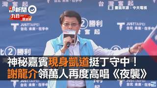 神秘嘉賓現身凱道挺丁守中！　謝龍介領萬人再度高唱《夜襲》