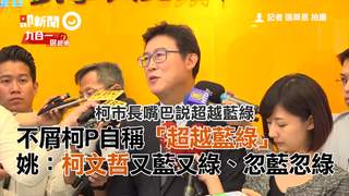 不屑柯P自稱「超越藍綠」　姚：柯文哲又藍又綠、忽藍忽綠