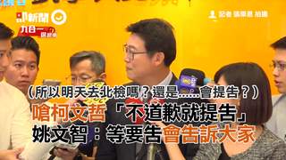 嗆柯文哲「不道歉就提告」　姚文智：等要告會告訴大家