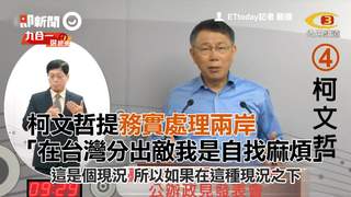 柯文哲提務實處理兩岸　「在台灣分出敵我是自找麻煩」