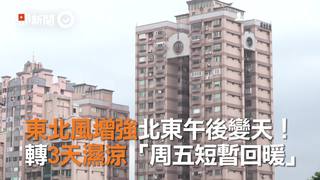 東北風增強北東午後變天！　轉3天濕涼「周五短暫回暖」