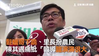 髮蠟哥下跪、里長扮農民　陳其邁痛批「韓導臨演演很大」