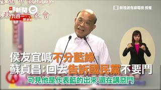 侯友宜喊不分藍綠　蘇貞昌：回去告訴國民黨不要鬥