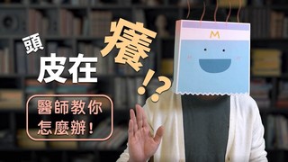 美的好朋友-天天洗頭還是頭皮癢？MedPartner 教你4招從根本解決！