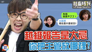 【社畜時代】越級報告是大忌 你把主管放哪裡?｜EP.109