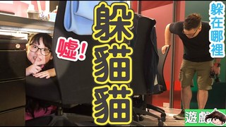 妞妞TV-【遊戲】躲貓貓:辦公室篇