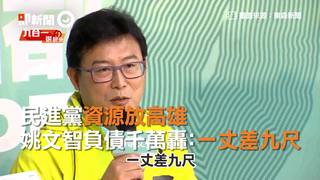 民進黨資源放高雄　姚文智負債千萬轟：一丈差九尺