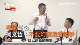 考試是必要之惡   柯文哲：不要幻想沒有競爭