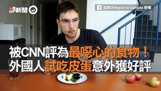 被CNN評為最噁心的食物！　外國人試吃皮蛋意外獲好評