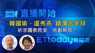Live／韓國瑜盧秀燕鎮瀾宮參拜　祈求國泰民安　共創新局