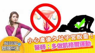 小心產後久站子宮脫垂！ 醫師：多做凱格爾運動  | 脫殼吧帥哥醫生 EP48 精華版