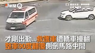 才剛出勤...救護車遭轎車撞翻　整車90度翻覆側倒馬路中間