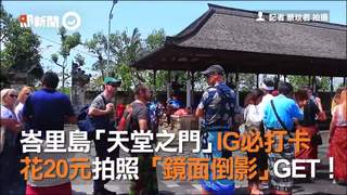 峇里島「天堂之門」IG必打卡　花20元拍照「鏡面倒影」GET！