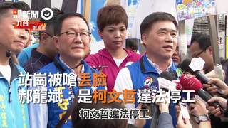 站崗被嗆丟臉　郝龍斌：是柯文哲違法停工