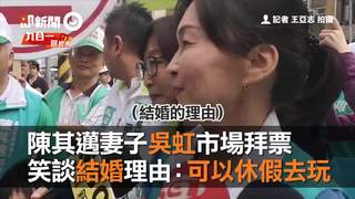陳其邁妻子吳虹市場拜票　笑談結婚理由：可以休假去玩