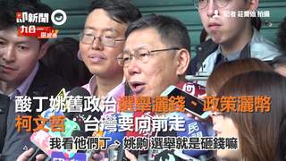 酸丁姚舊政治選舉灑錢、政策灑幣　柯文哲：台灣要向前走
